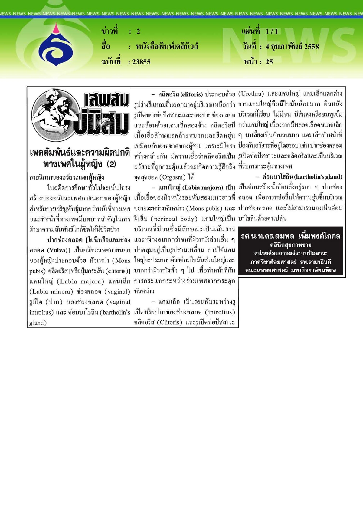 เดลินิวส์ : เพศสัมพันธ์และความผิดปกติทางเพศในผู้หญิง ตอนที่ 2