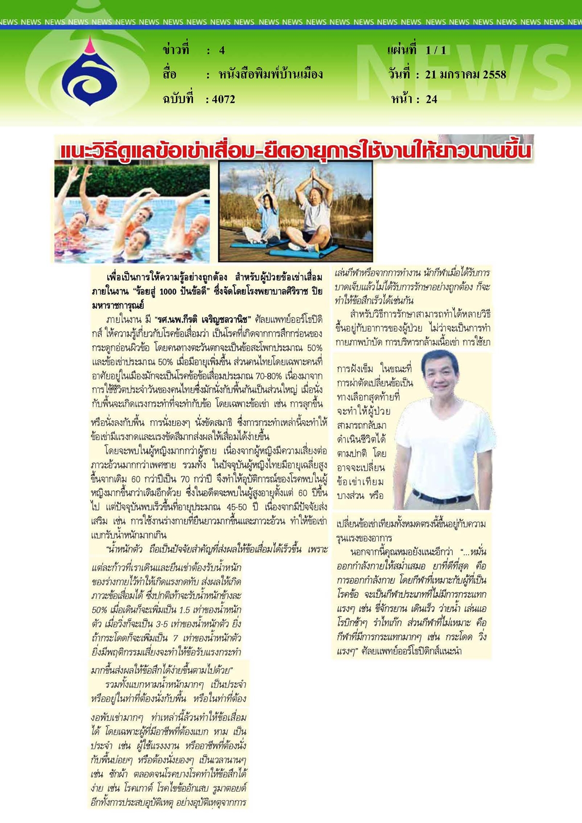 บ้านเมือง : แนะวิธีดูแลข้อเข่าเสื่อม ยืดอายุการใช้งานให้ยาวนานขึ้น