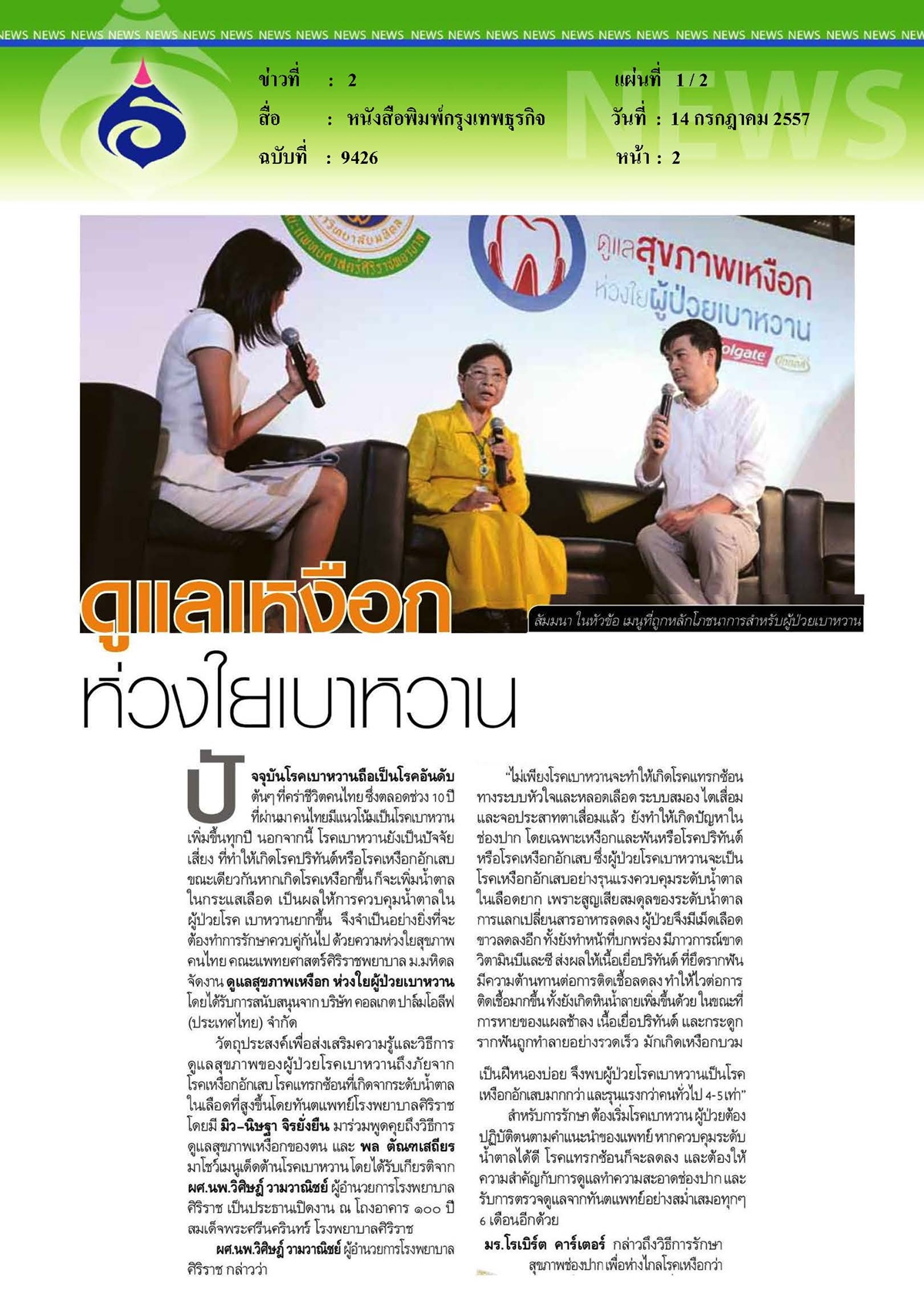 กรุงเทพธุรกิจ : ดูแลเหงือกห่วงใยเบาหวาน