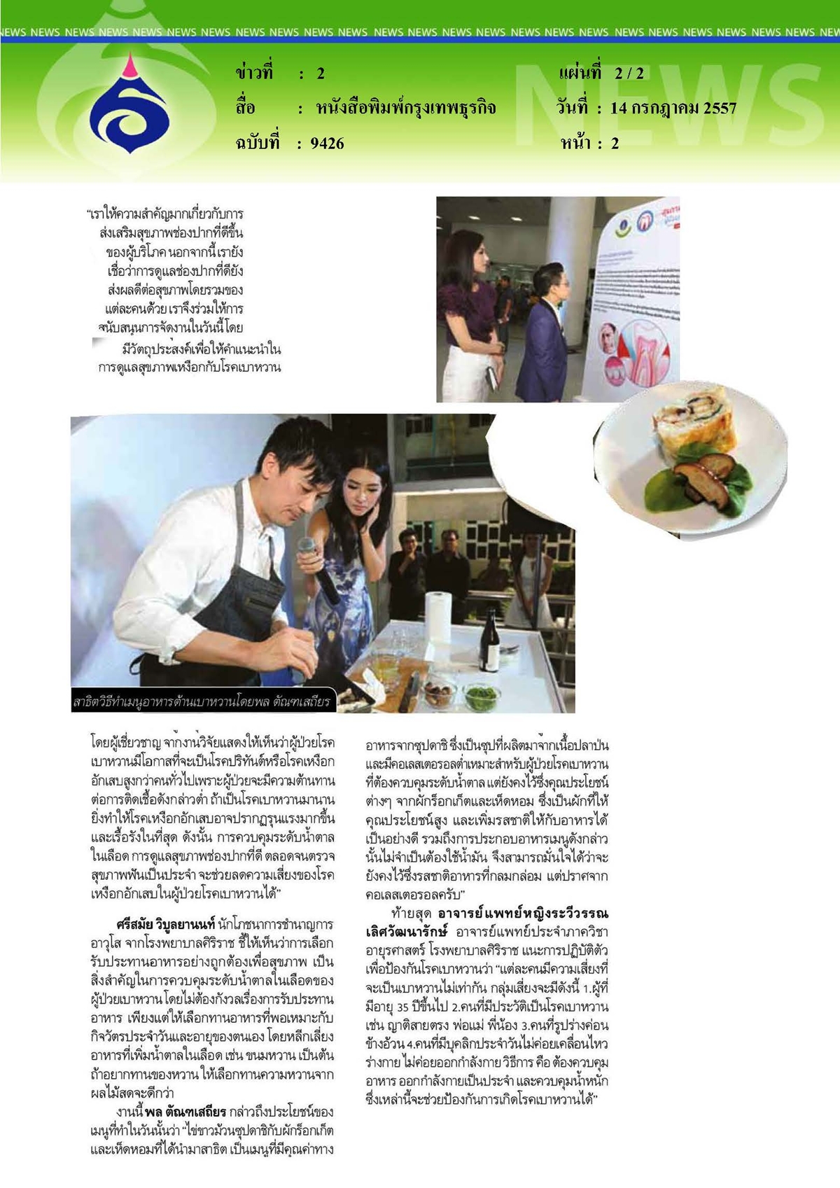 กรุงเทพธุรกิจ : ดูแลเหงือกห่วงใยเบาหวาน