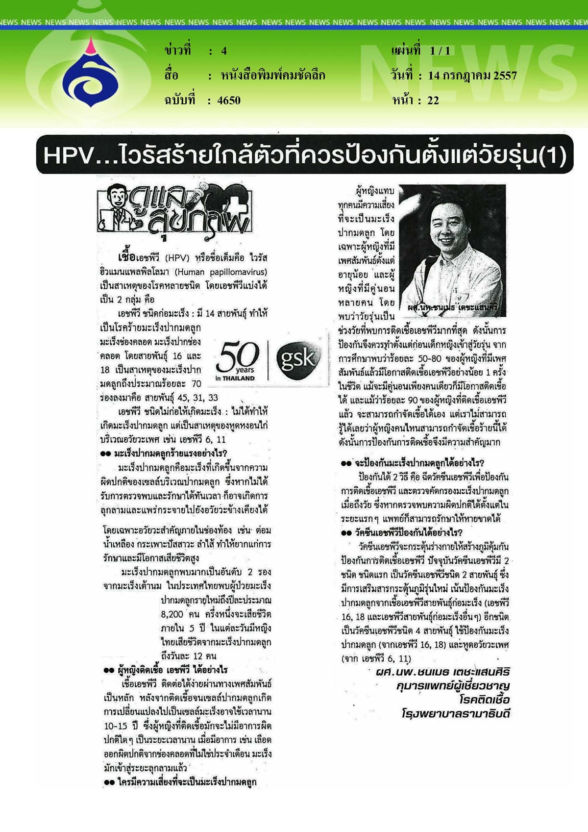 คมชัดลึก : HPV...ไวรัสร้ายใกล้ตัวที่ควรป้องกันตั้งแต่วัยรุ่น ตอน 1