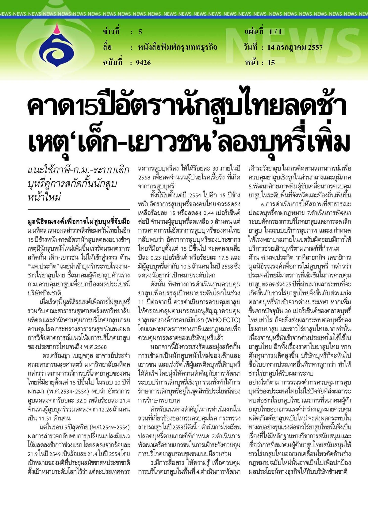 กรุงเทพธุรกิจ : คาด 15 ปี อัตรานักสูบไทยลดช้าเหตุ 'เด็ก-เยาวชน' ลองบุหรี่เพิ่ม