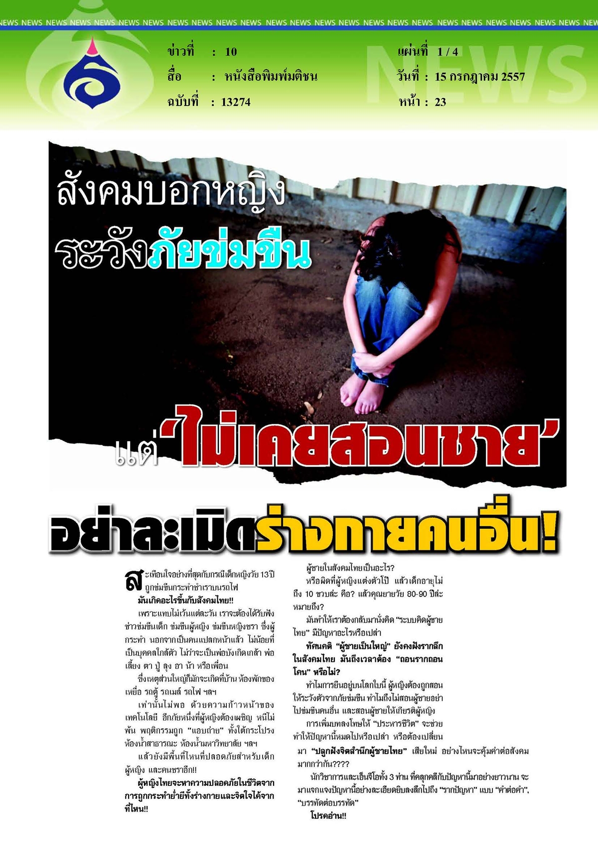 มติชน : สังคมบอกหญิง ระวังภัยข่มขืน แต่'ไม่เคยสอนชาย' อย่าละเมิดร่างกายคนอื่น