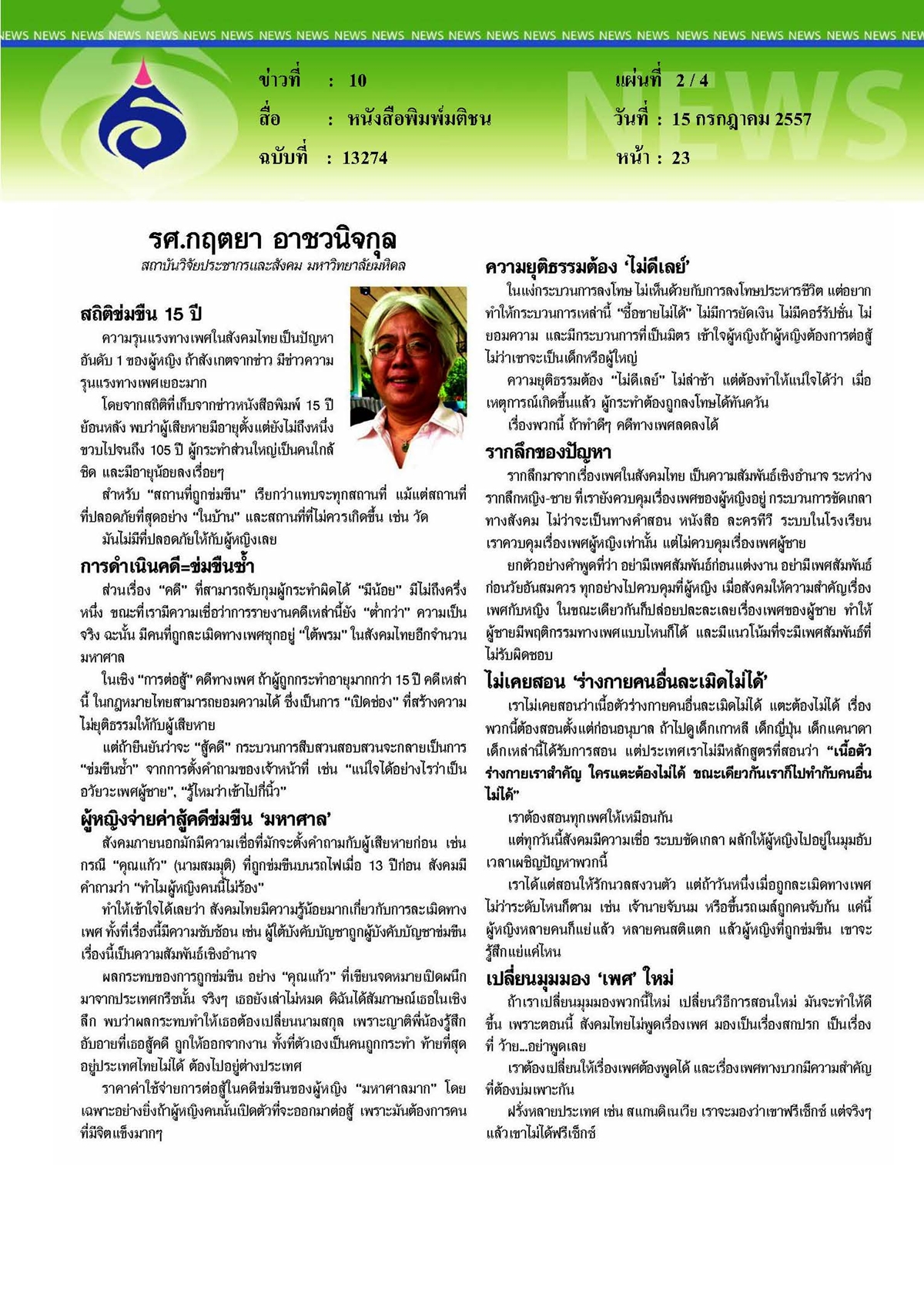 มติชน : สังคมบอกหญิง ระวังภัยข่มขืน แต่'ไม่เคยสอนชาย' อย่าละเมิดร่างกายคนอื่น