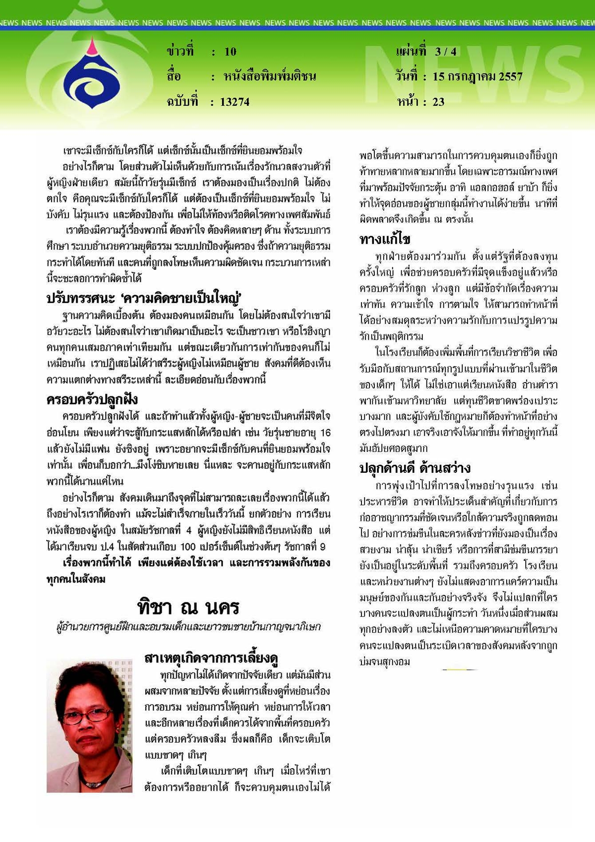 มติชน : สังคมบอกหญิง ระวังภัยข่มขืน แต่'ไม่เคยสอนชาย' อย่าละเมิดร่างกายคนอื่น