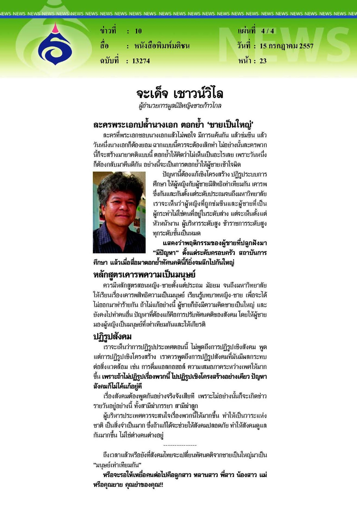 มติชน : สังคมบอกหญิง ระวังภัยข่มขืน แต่'ไม่เคยสอนชาย' อย่าละเมิดร่างกายคนอื่น
