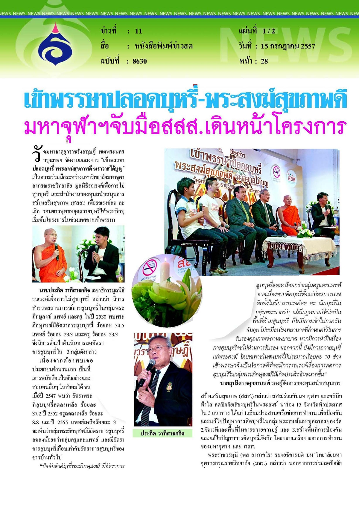 ข่าวสด : เข้าพรรษาปลอดบุหรี่ พระสงฆ์สุขภาพดี