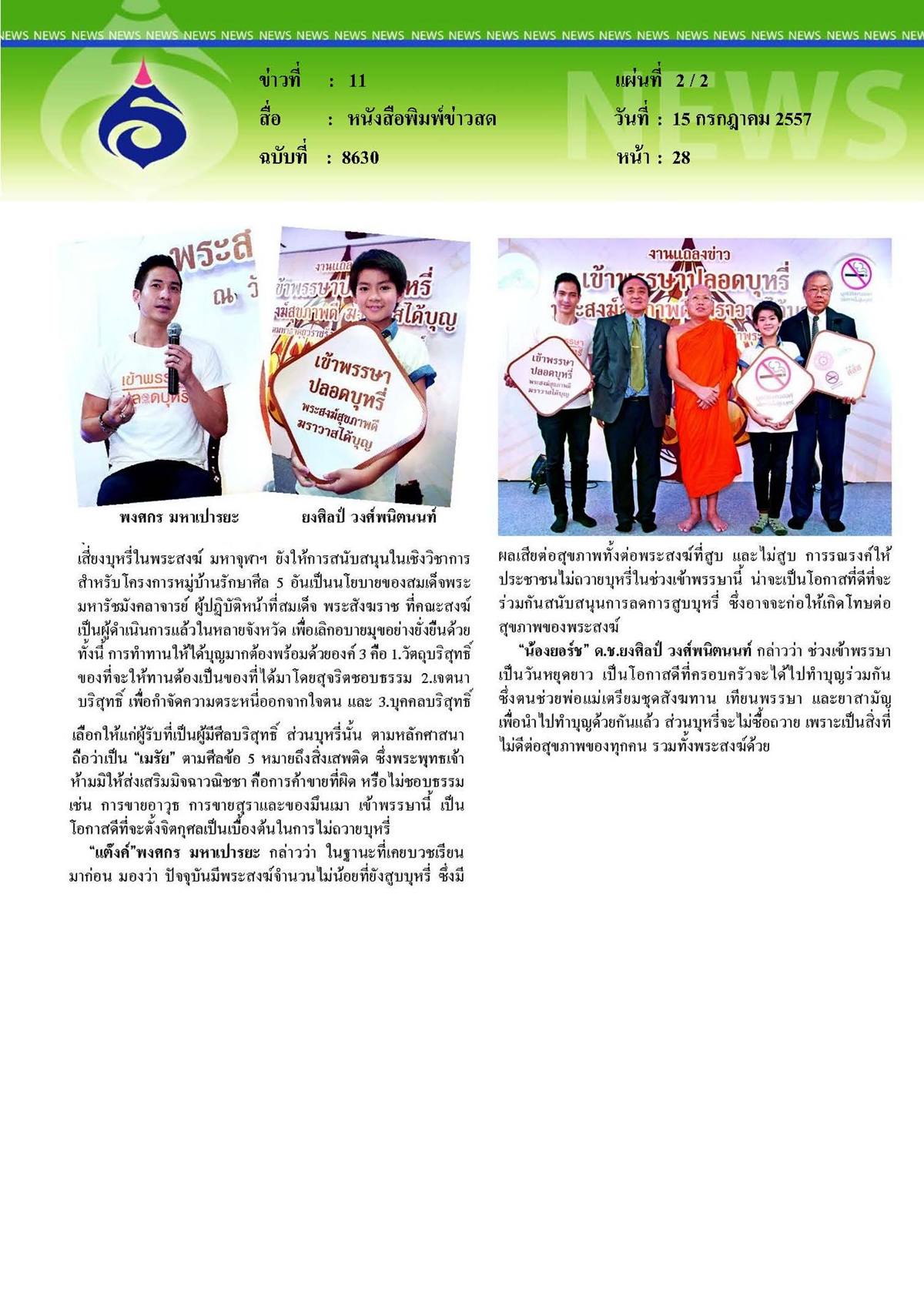 ข่าวสด : เข้าพรรษาปลอดบุหรี่ พระสงฆ์สุขภาพดี