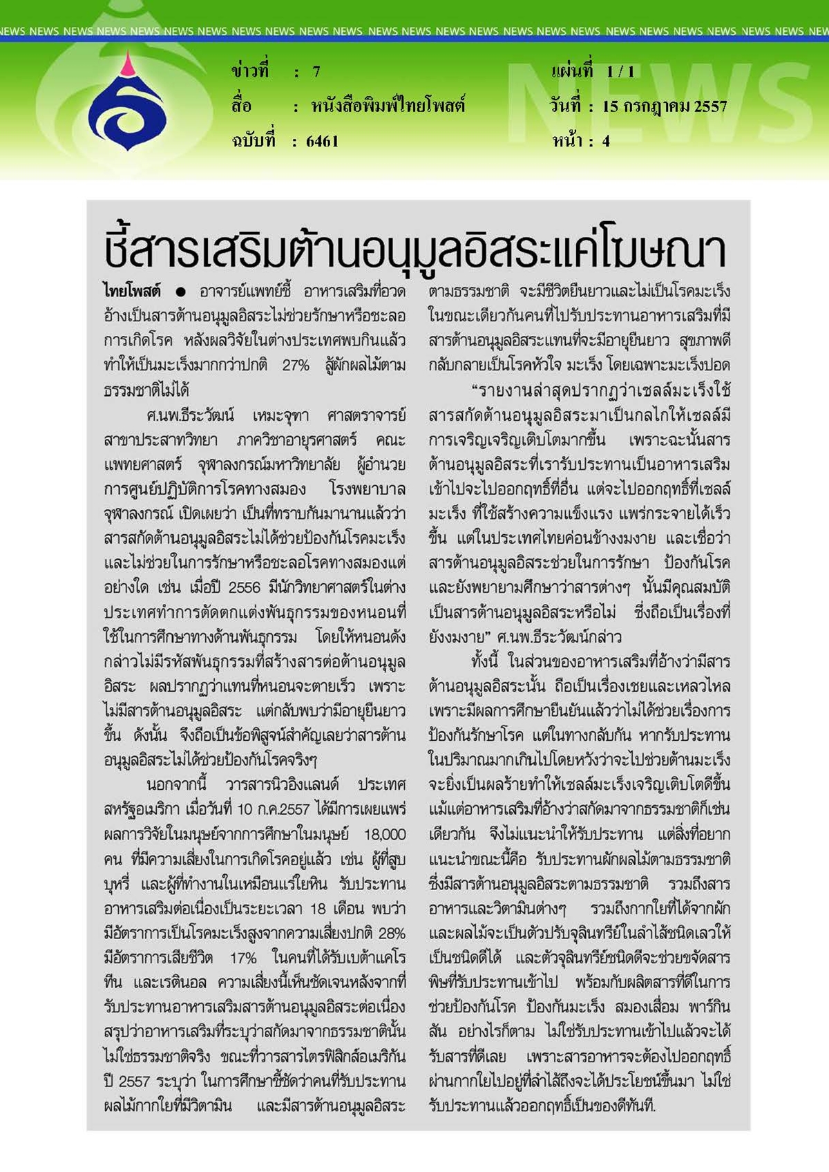 ไทยโพสต์ : ชี้สารเสริมต้านอนุมูลอิสระแค่โฆษณา