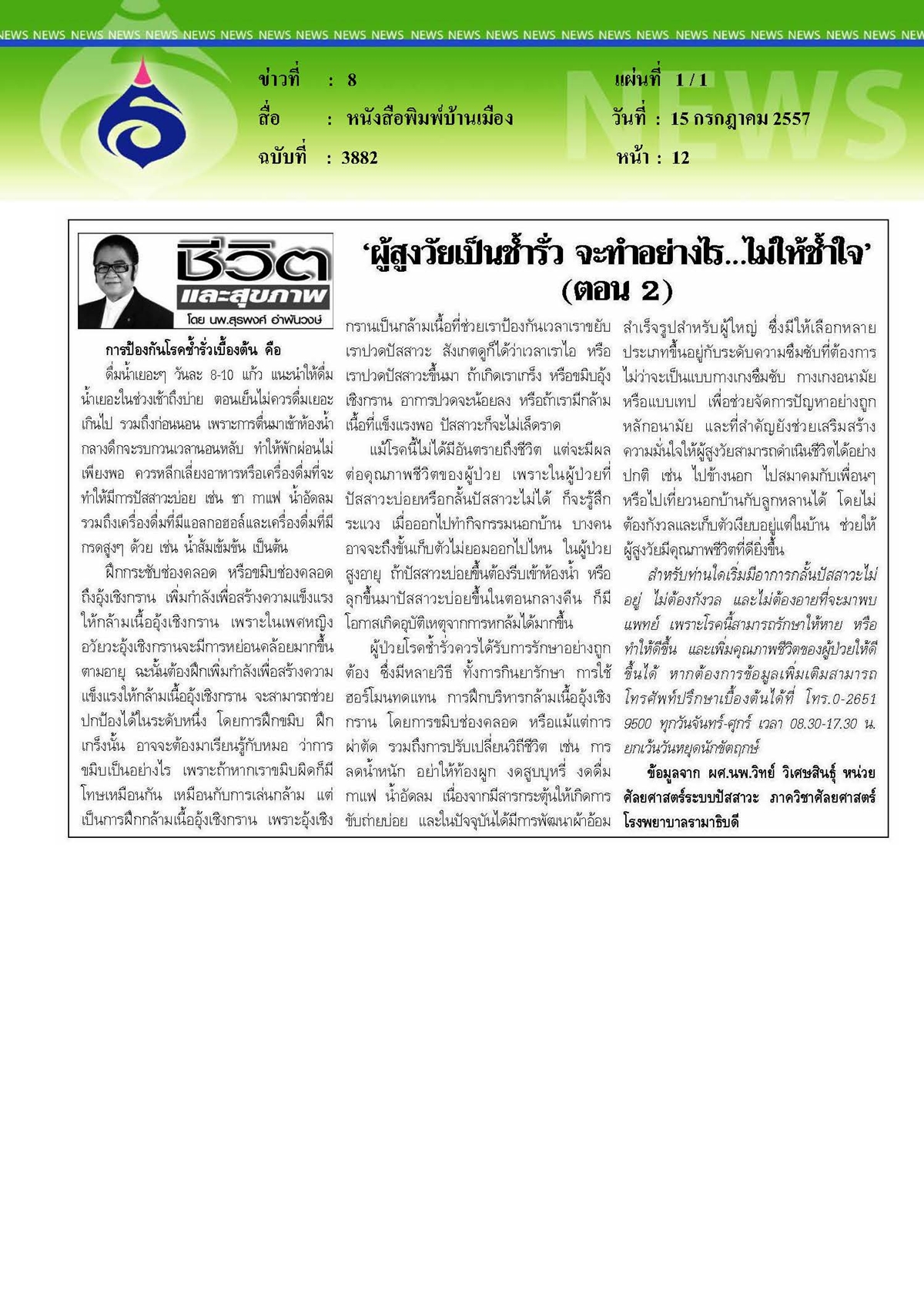 บ้านเมือง : ผู้สูงวัยเป็นช้ำรั่ว จะทำอย่างไร...ไม่ให้ช้ำใจ ตอน 2