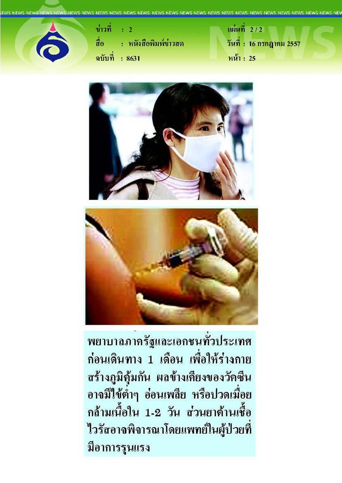 ข่าวสด : เตือนไข้หวัดใหญ่ H1N1 ระบาดแพทย์แนะฉีดวัคซีนป้องกัน
