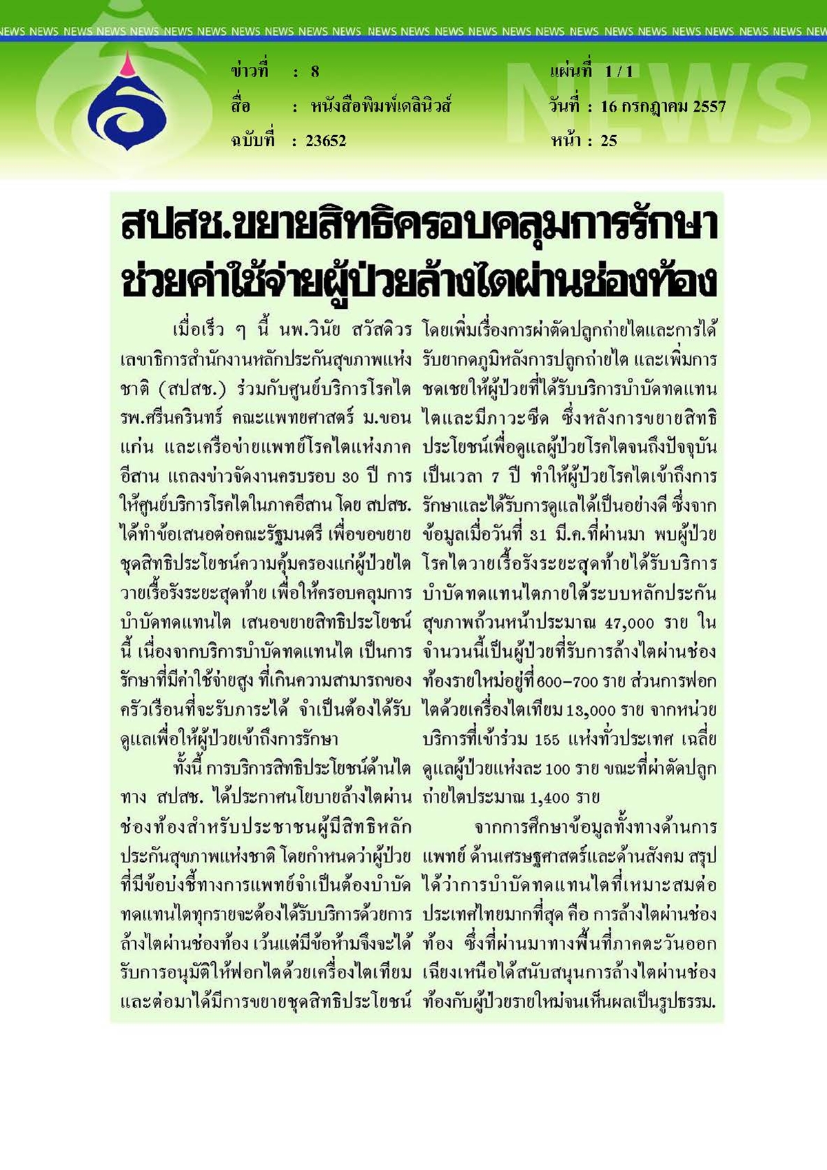 เดลินิวส์ : สปสช.ขยายสิทธิครอบคลุมการรักษาช่วยค่าใช้จ่ายผู้ป่วยล้างไตผ่านช่องท้อง