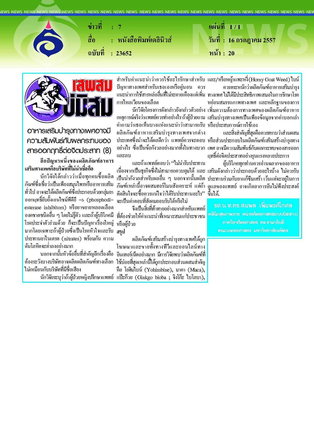 เดลินิวส์ : อาหารเสริมบำรุงทางเพศอาจมีความสัมพันธ์กับผลกระทบของสารออกฤทธิ์ต่อจิตประสาท ตอน 8