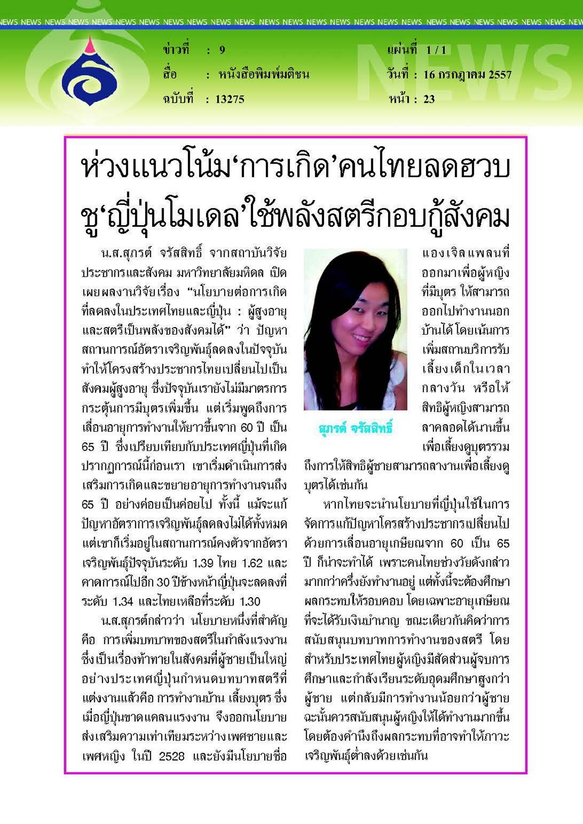 มติชน : ห่วงแนวโน้ม'การเกิด'คนไทยลดฮวบชู'ญี่ปุ่นโมเดล'ใช้พลังสตรีกอบกู้สังคม