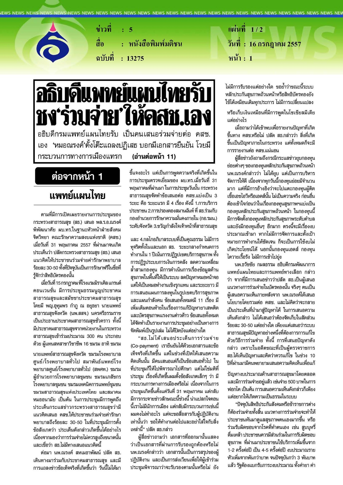 มติชน : อธิบดีแพทย์แผนไทยรับชง'ร่วมจ่าย'ให้ คสช. เอง