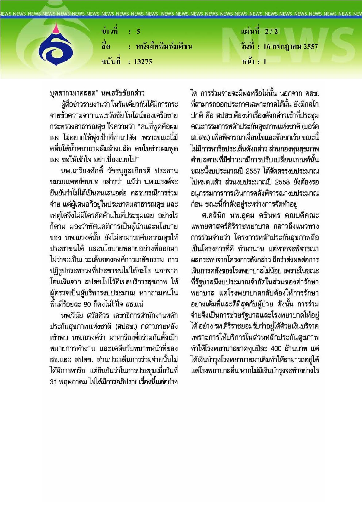 มติชน : อธิบดีแพทย์แผนไทยรับชง'ร่วมจ่าย'ให้ คสช. เอง