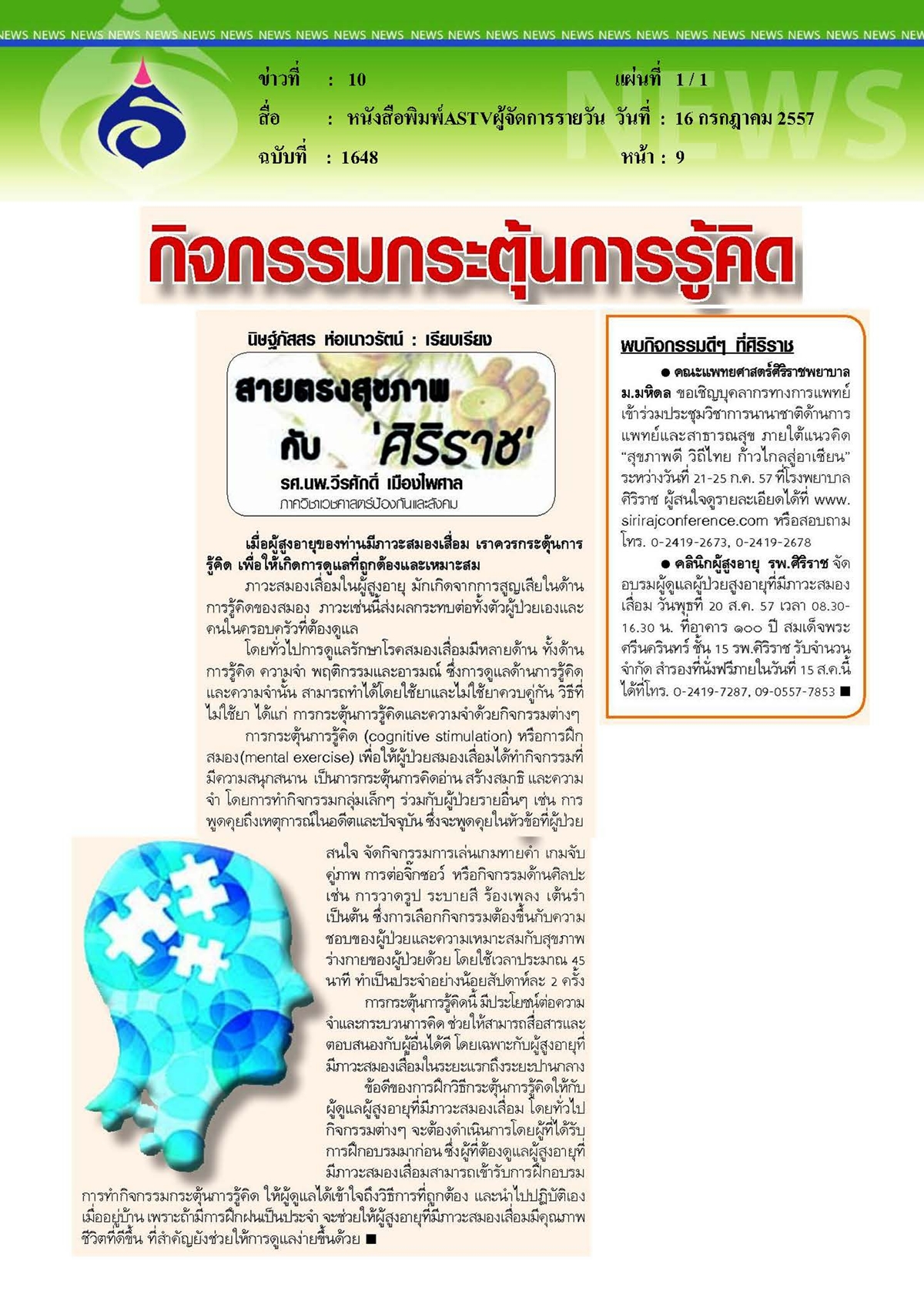 ASTVผู้จัดการรายวัน : กิจกรรมกระตุ้นการรู้คิด