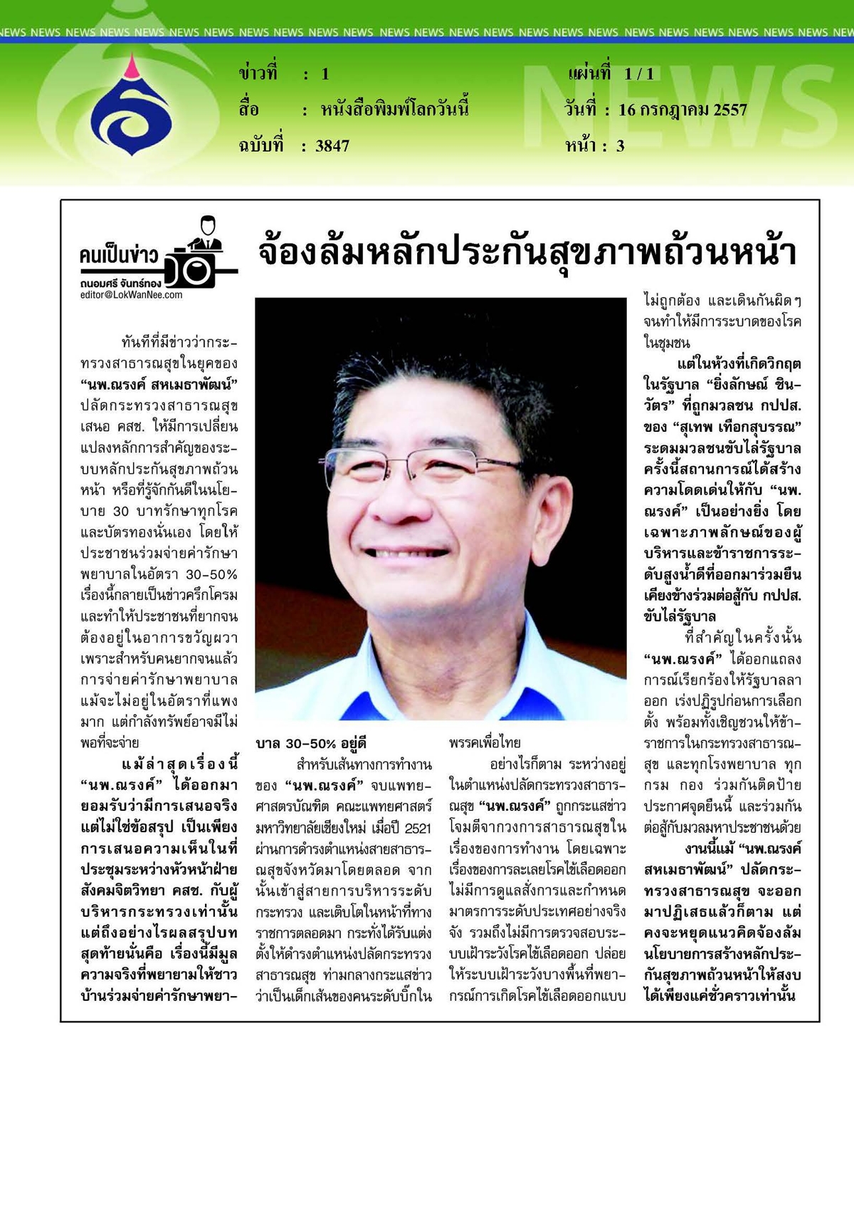 โลกวันนี้ : จ้องล้มหลักประกันสุขภาพถ้วนหน้า