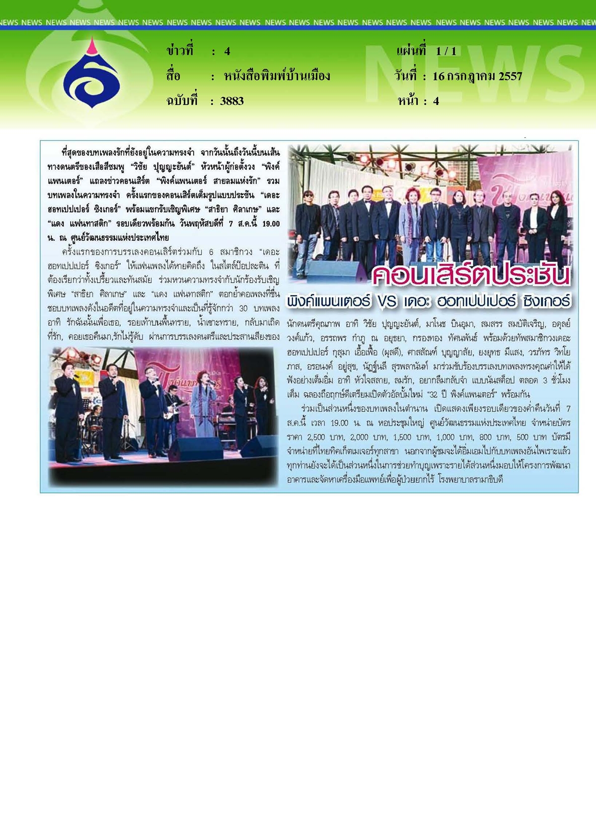 บ้านเมือง : จัดคอนเสิร์ตช่วยทำบุญ