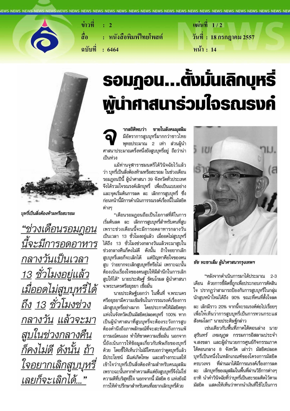 ไทยโพสต์ : รอมฎอน... ตั้งมั่นเลิกบุหรี่ผู้นำศาสนาร่วมใจรณรงค์