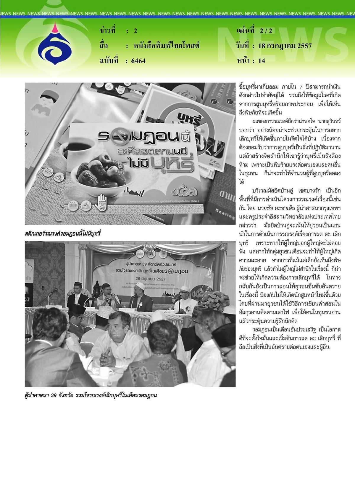ไทยโพสต์ : รอมฎอน... ตั้งมั่นเลิกบุหรี่ผู้นำศาสนาร่วมใจรณรงค์