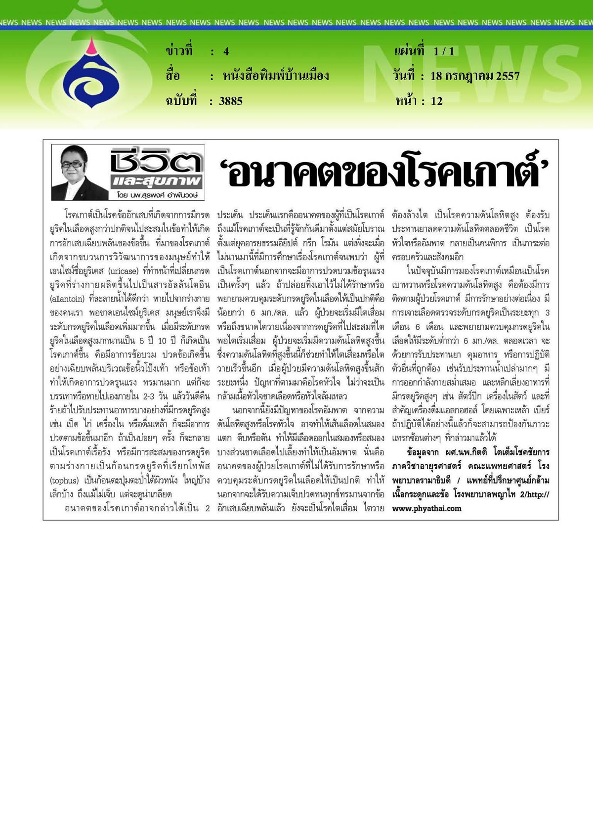 บ้านเมือง : อนาคตของโรคเกาต์