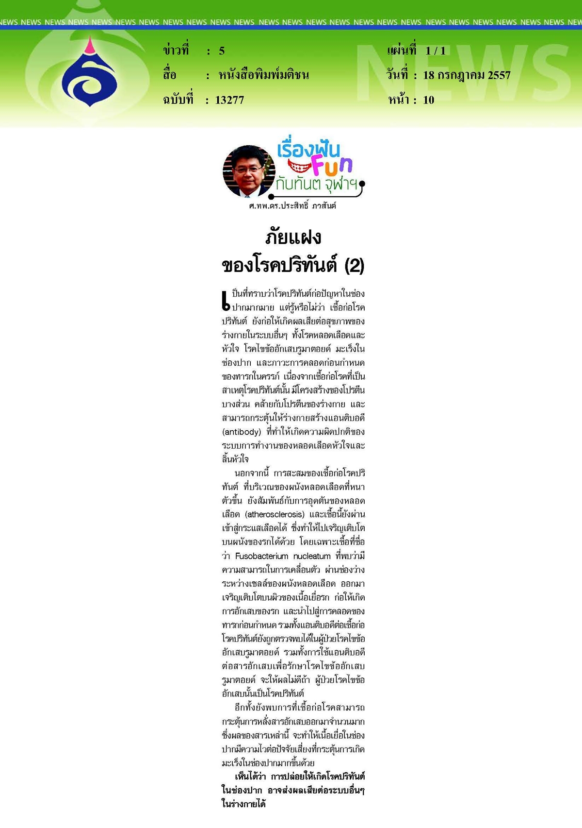 มติชน : ภัยแฝงของโรคปริทันต์ ตอน 2