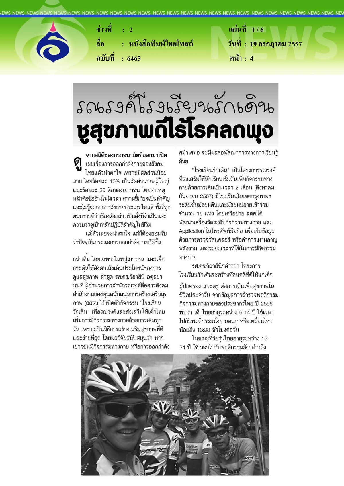 ไทยโพสต์ : รณรงค์โรงเรียนรักเดิน ชูสุขภาพดีไร้โรคลดพุง