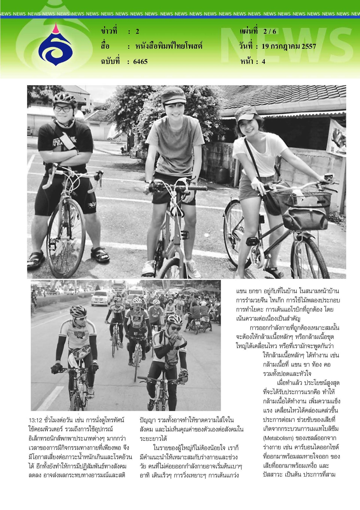 ไทยโพสต์ : รณรงค์โรงเรียนรักเดิน ชูสุขภาพดีไร้โรคลดพุง