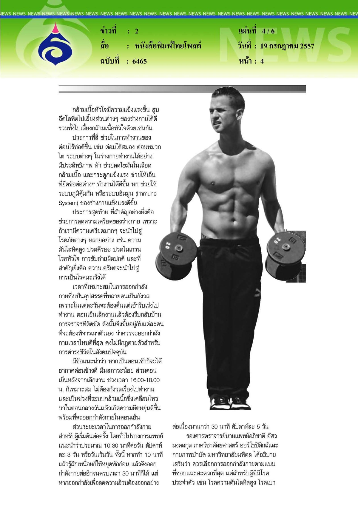 ไทยโพสต์ : รณรงค์โรงเรียนรักเดิน ชูสุขภาพดีไร้โรคลดพุง