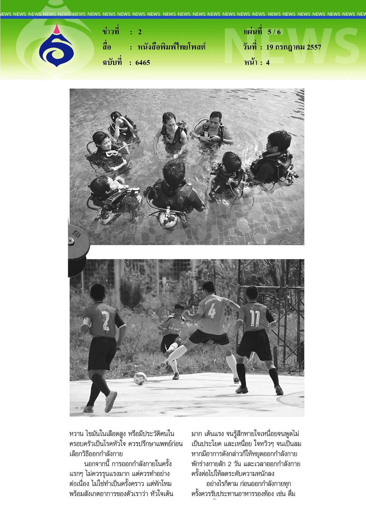 ไทยโพสต์ : รณรงค์โรงเรียนรักเดิน ชูสุขภาพดีไร้โรคลดพุง