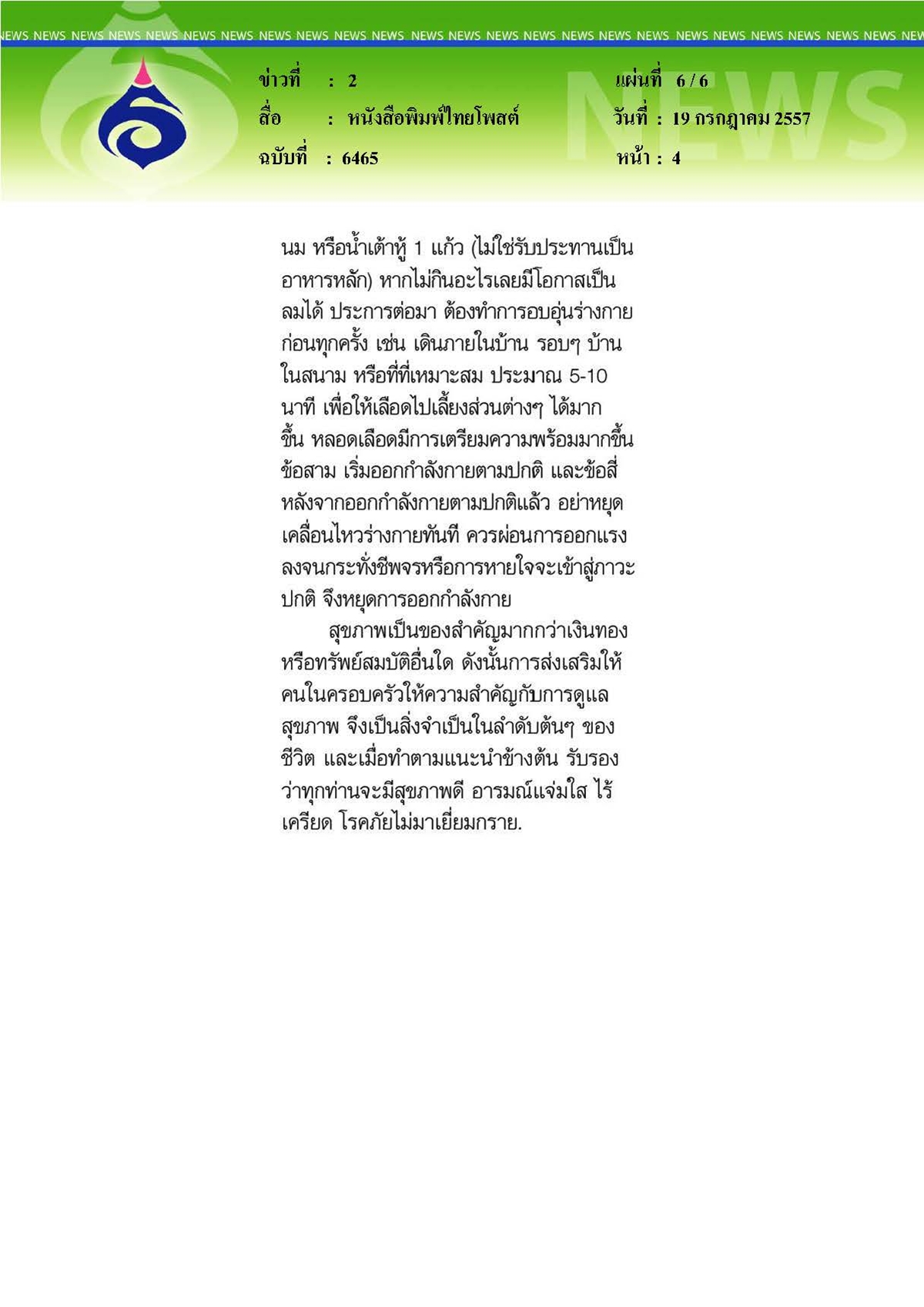 ไทยโพสต์ : รณรงค์โรงเรียนรักเดิน ชูสุขภาพดีไร้โรคลดพุง