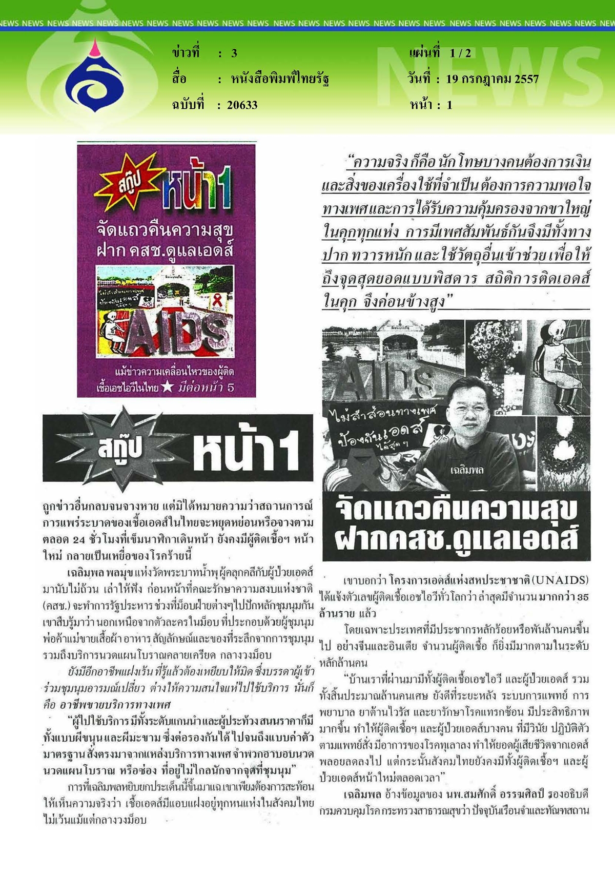 ไทยรัฐ : จัดแถวคืนความสุขฝากคสช.ดูแลเอดส์