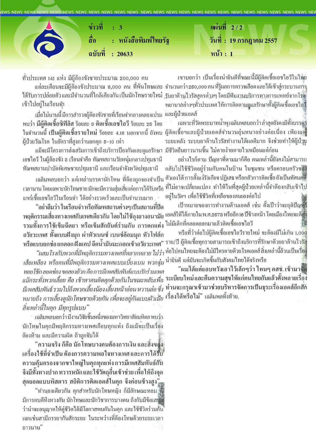 ไทยรัฐ : จัดแถวคืนความสุขฝากคสช.ดูแลเอดส์