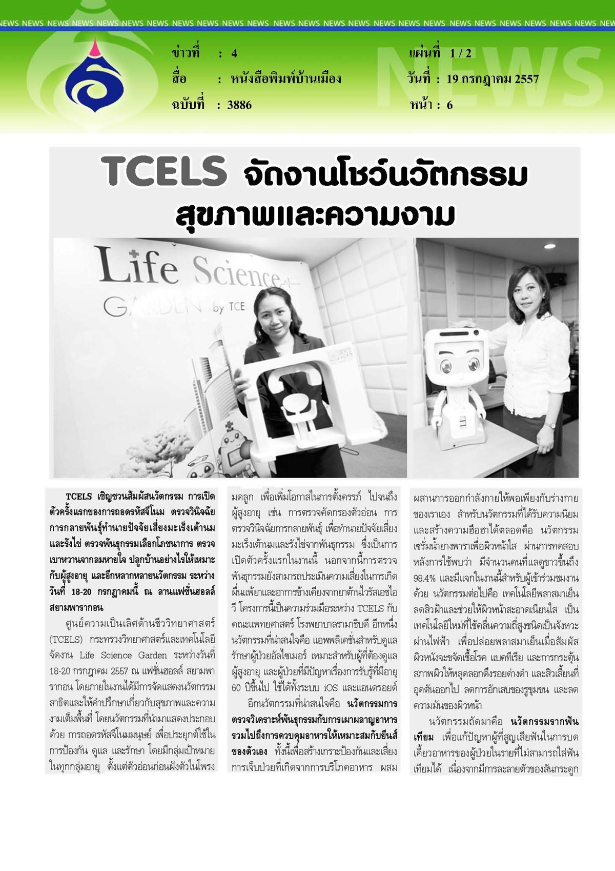 บ้านเมือง : TCELS จัดงานโชว์นวัตกรรมสุขภาพและความงาม