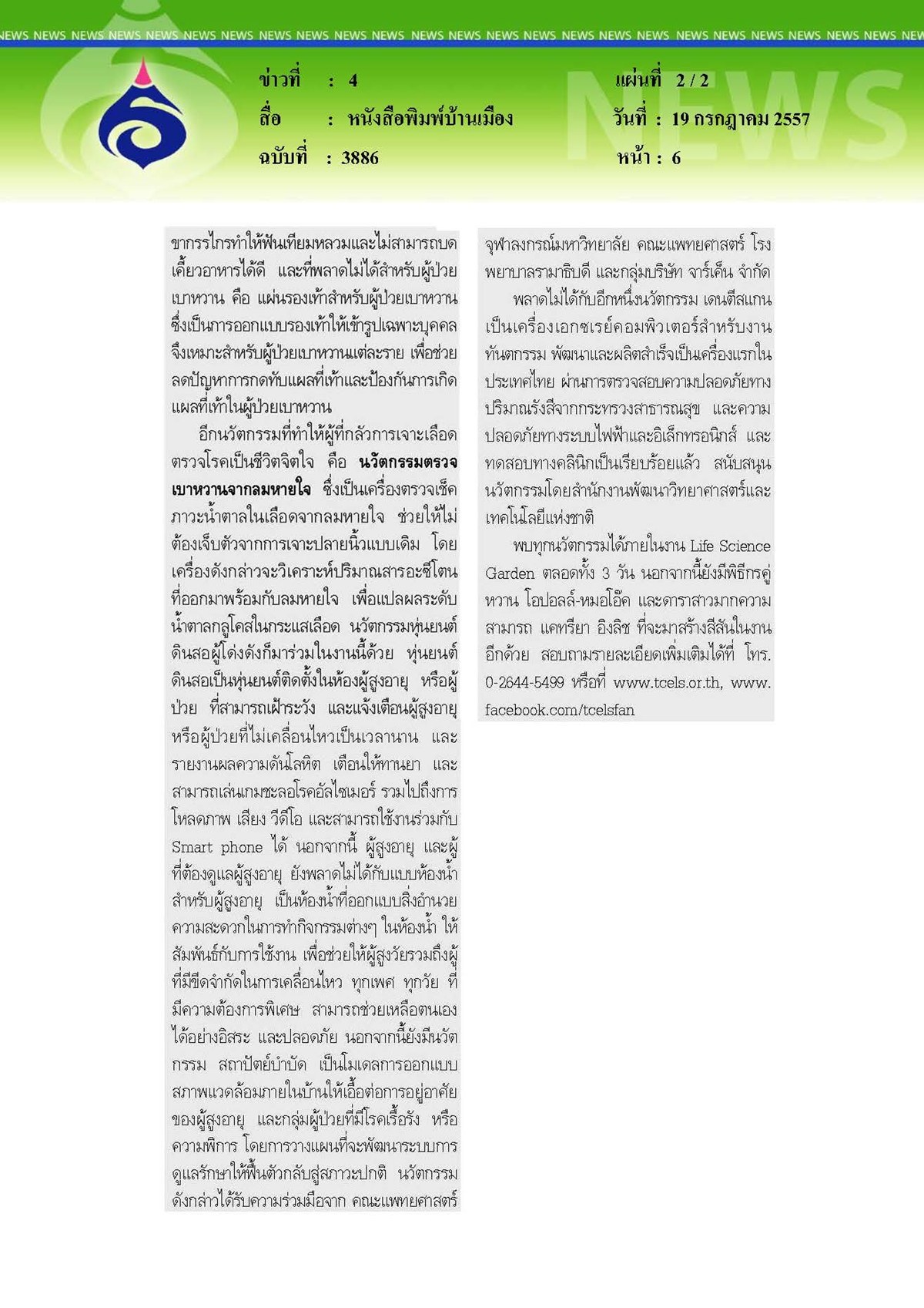 บ้านเมือง : TCELS จัดงานโชว์นวัตกรรมสุขภาพและความงาม