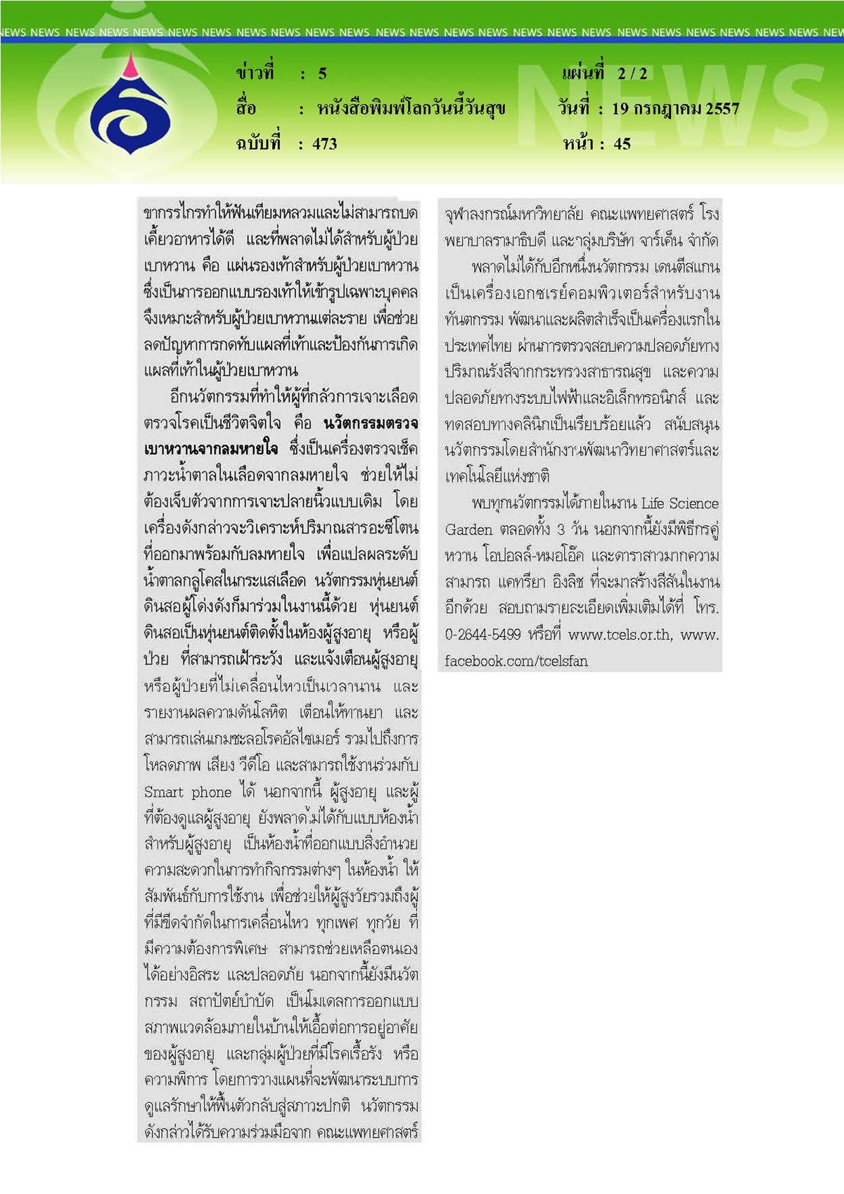โลกวันนี้วันสุข : เสียงแว่วในหูผู้สูงอายุ ตอน 1