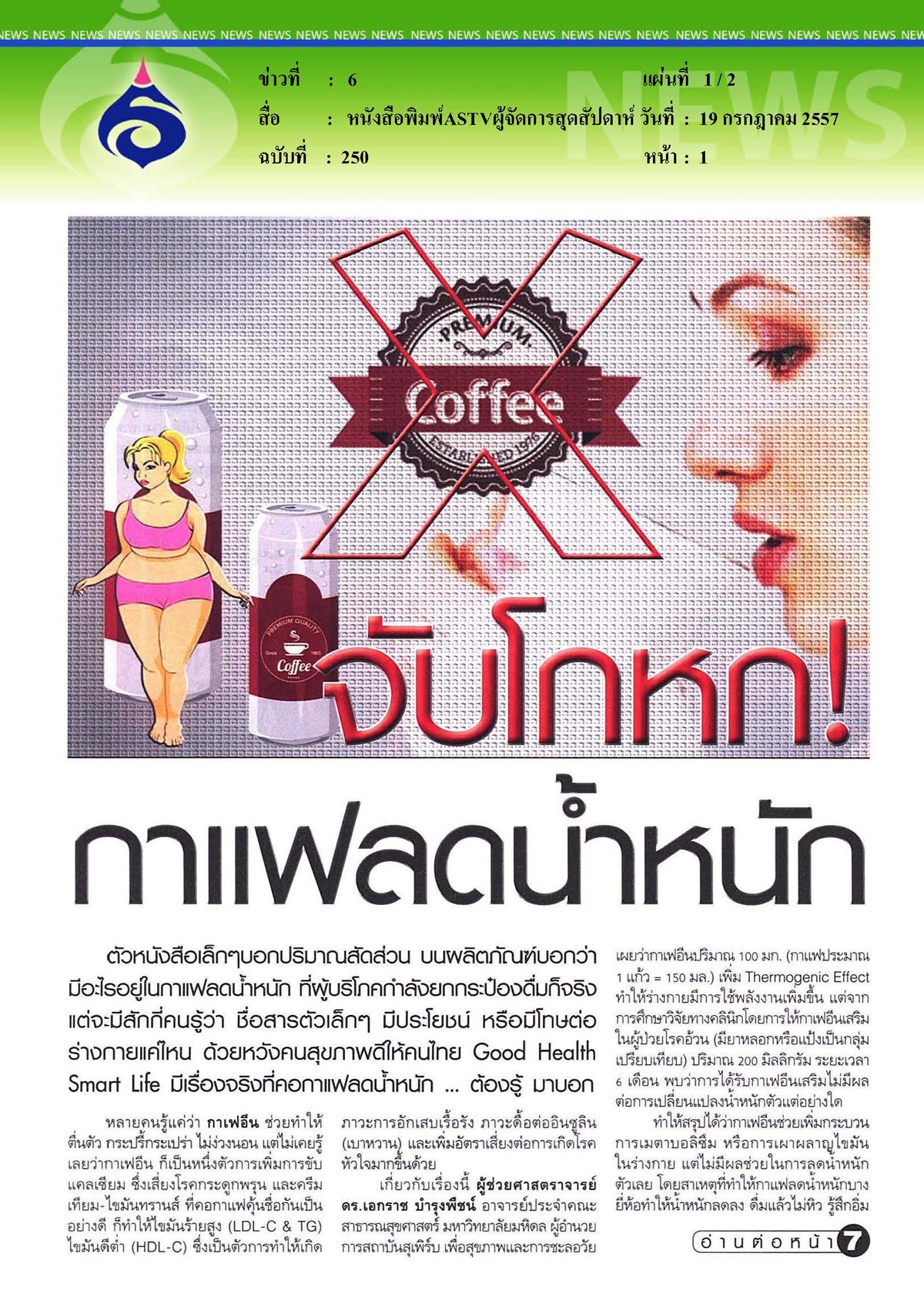 ASTVผู้จัดการสุดสัปดาห์ : จับโกหกกาแฟลดน้ำหนัก