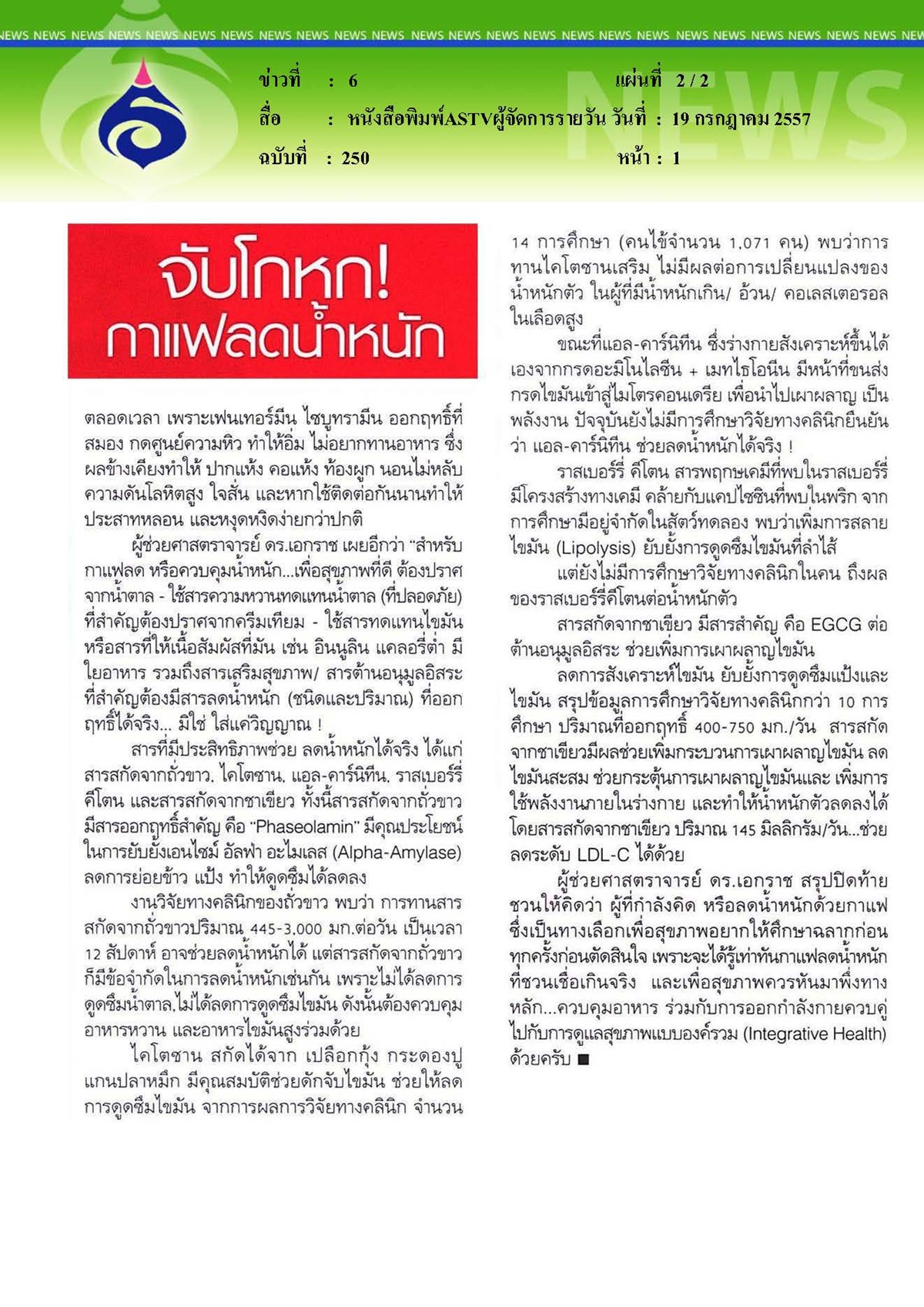 ASTVผู้จัดการสุดสัปดาห์ : จับโกหกกาแฟลดน้ำหนัก