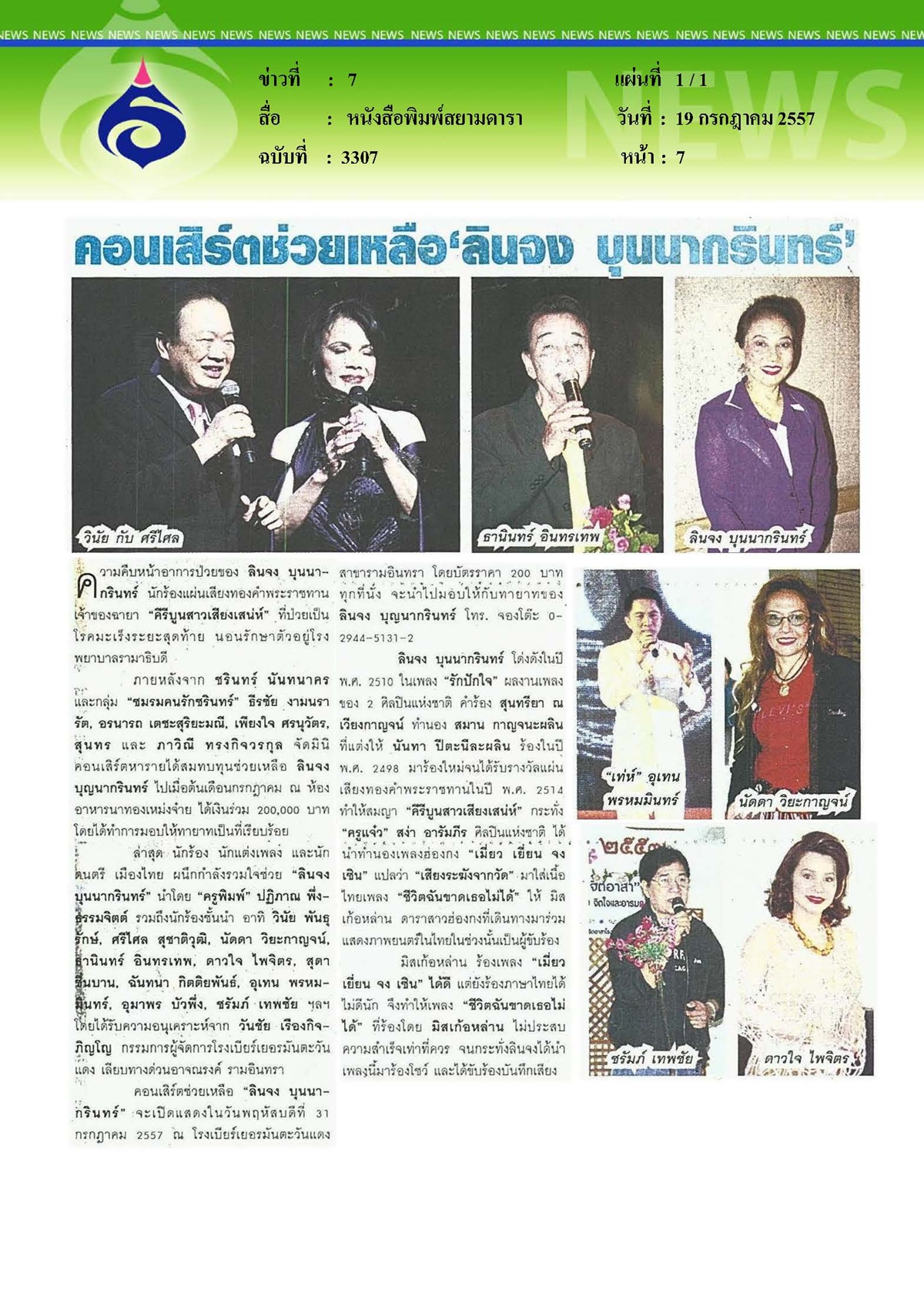 สยามดารา : คอนเสิร์ตช่วยเหลือ'ลินจง บุนนากรินทร์'