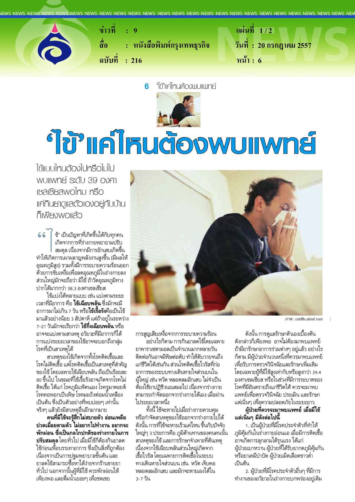 กรุงเทพธุรกิจ : 'ไข้'แค่ไหนต้องพบแพทย์