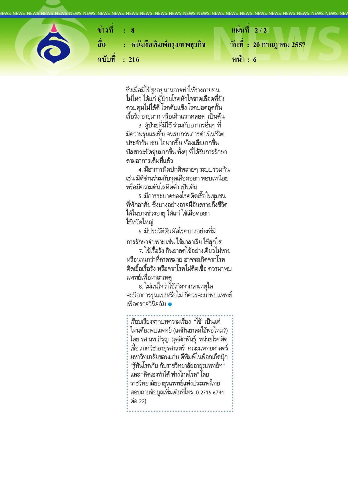 กรุงเทพธุรกิจ : 'ไข้'แค่ไหนต้องพบแพทย์