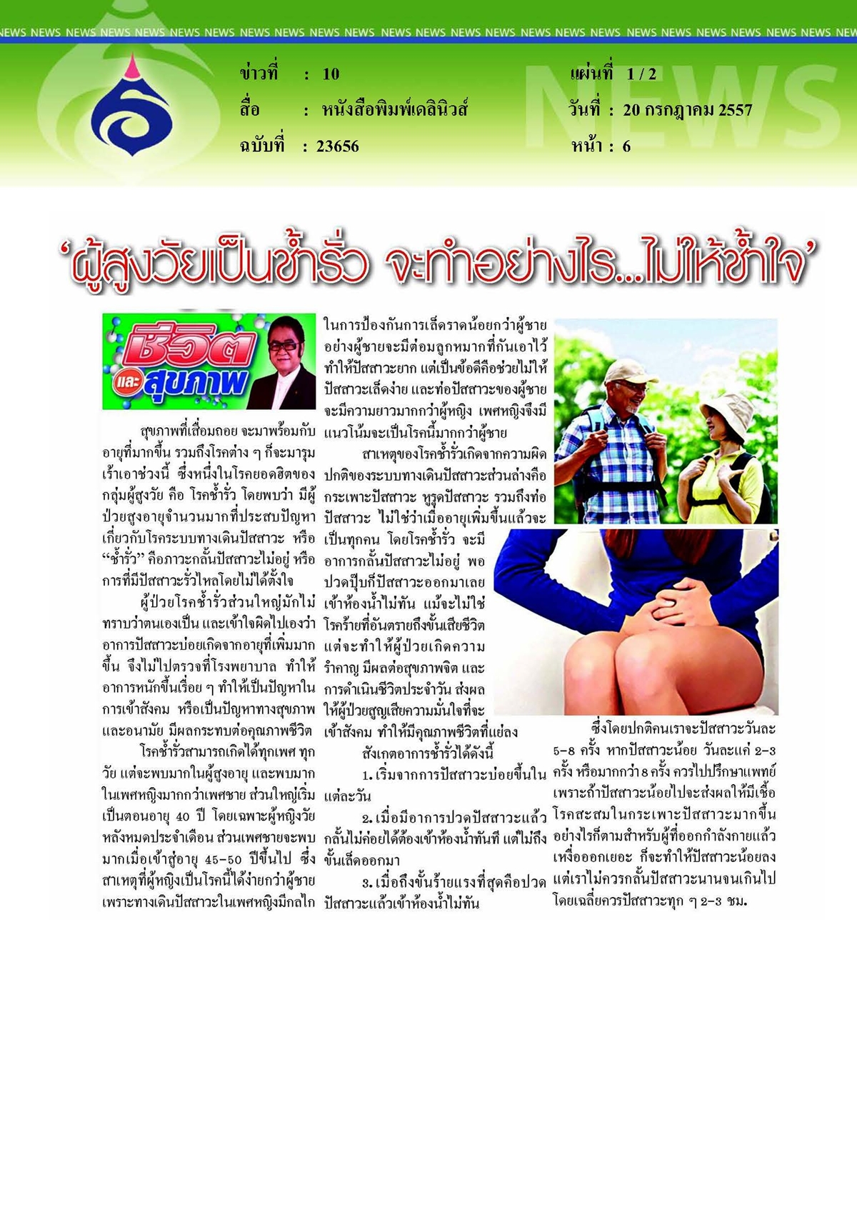 เดลินิวส์ : 'ผู้สูงวัยเป็นช้ำรั่ว จะทำอย่างไร...ไม่ให้ช้ำใจ'