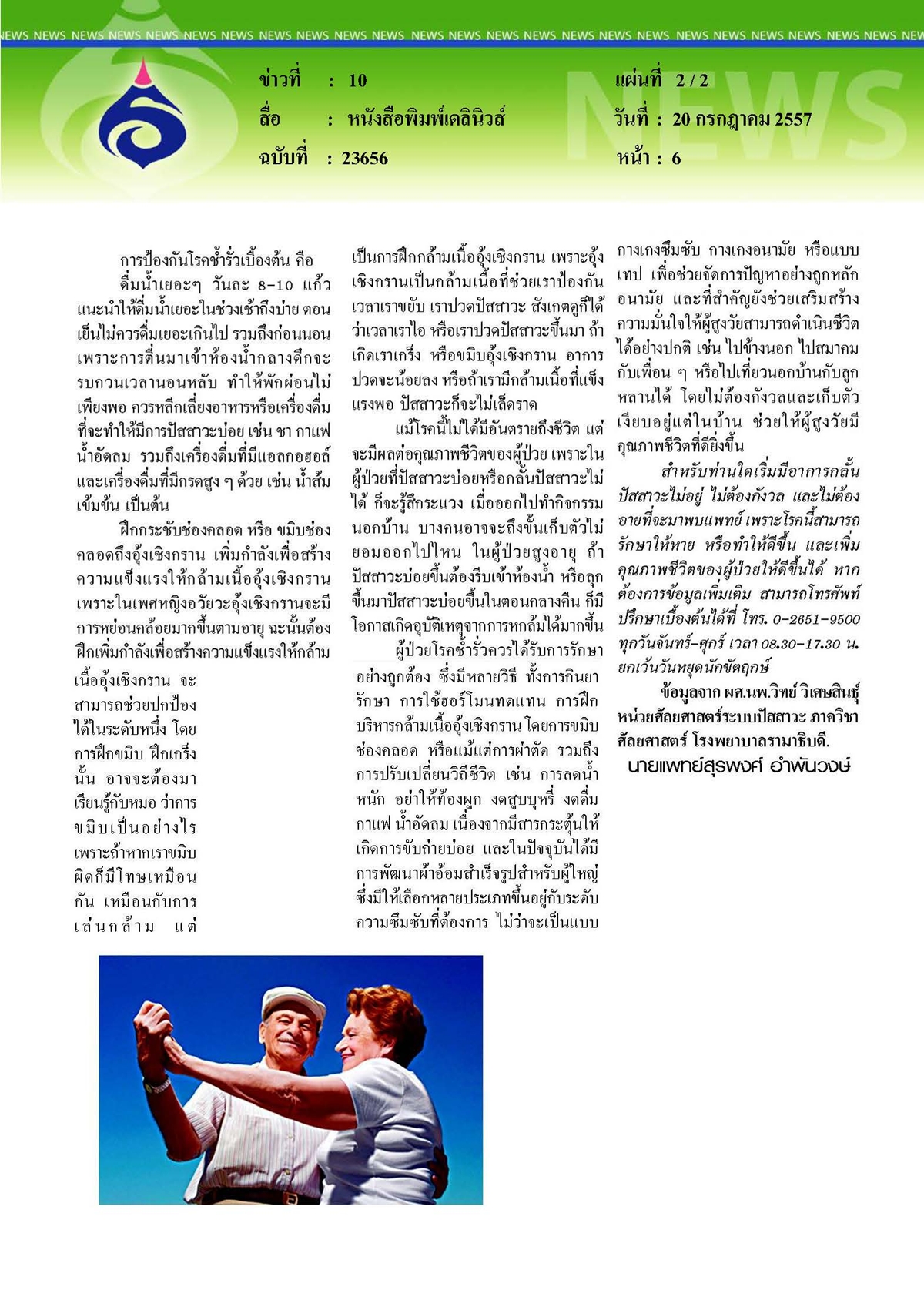 เดลินิวส์ : 'ผู้สูงวัยเป็นช้ำรั่ว จะทำอย่างไร...ไม่ให้ช้ำใจ'
