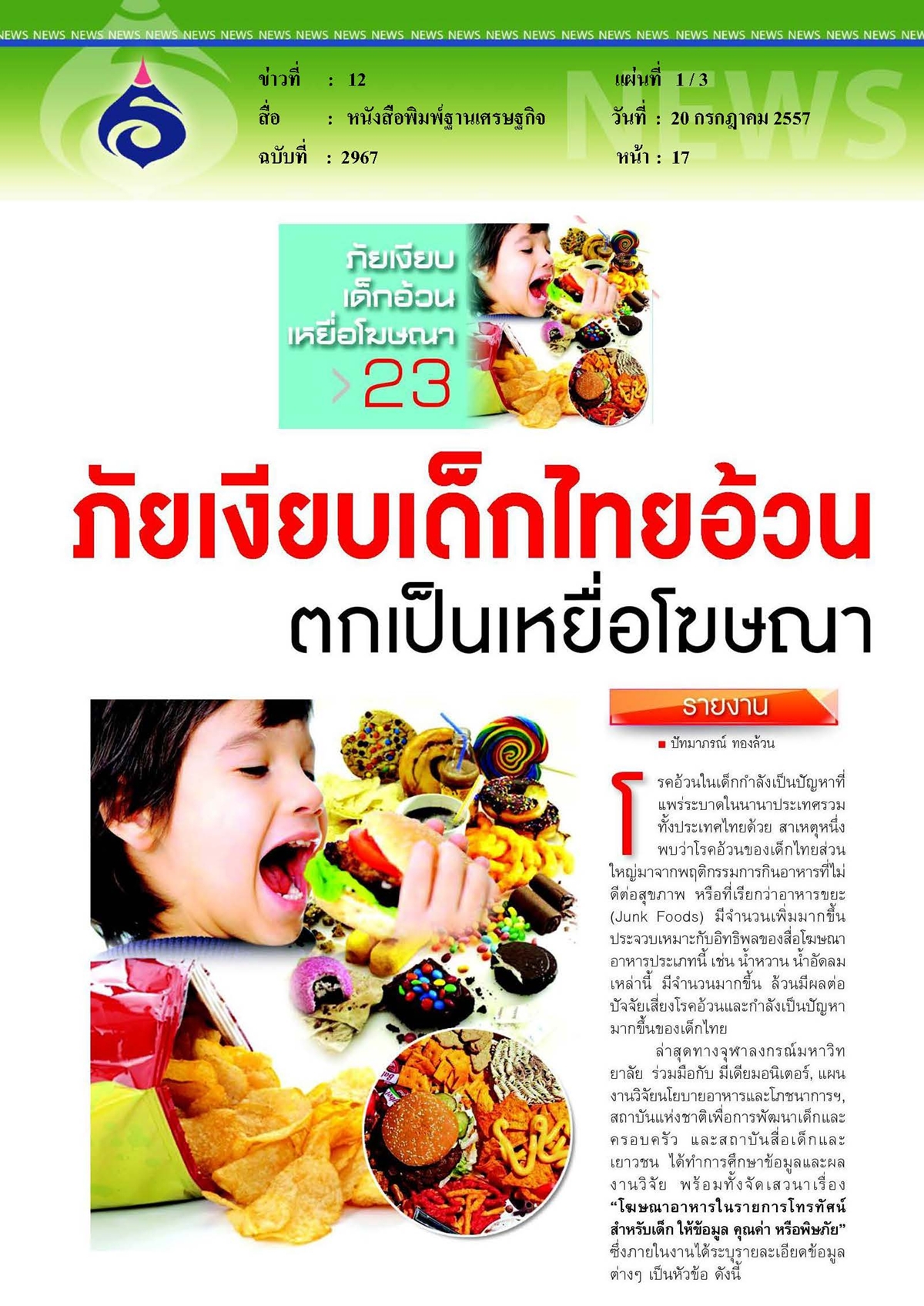 ฐานเศรษฐกิจ : ภัยเงียบเด็กไทยอ้วนตกเป็นเหยื่อโฆษณา