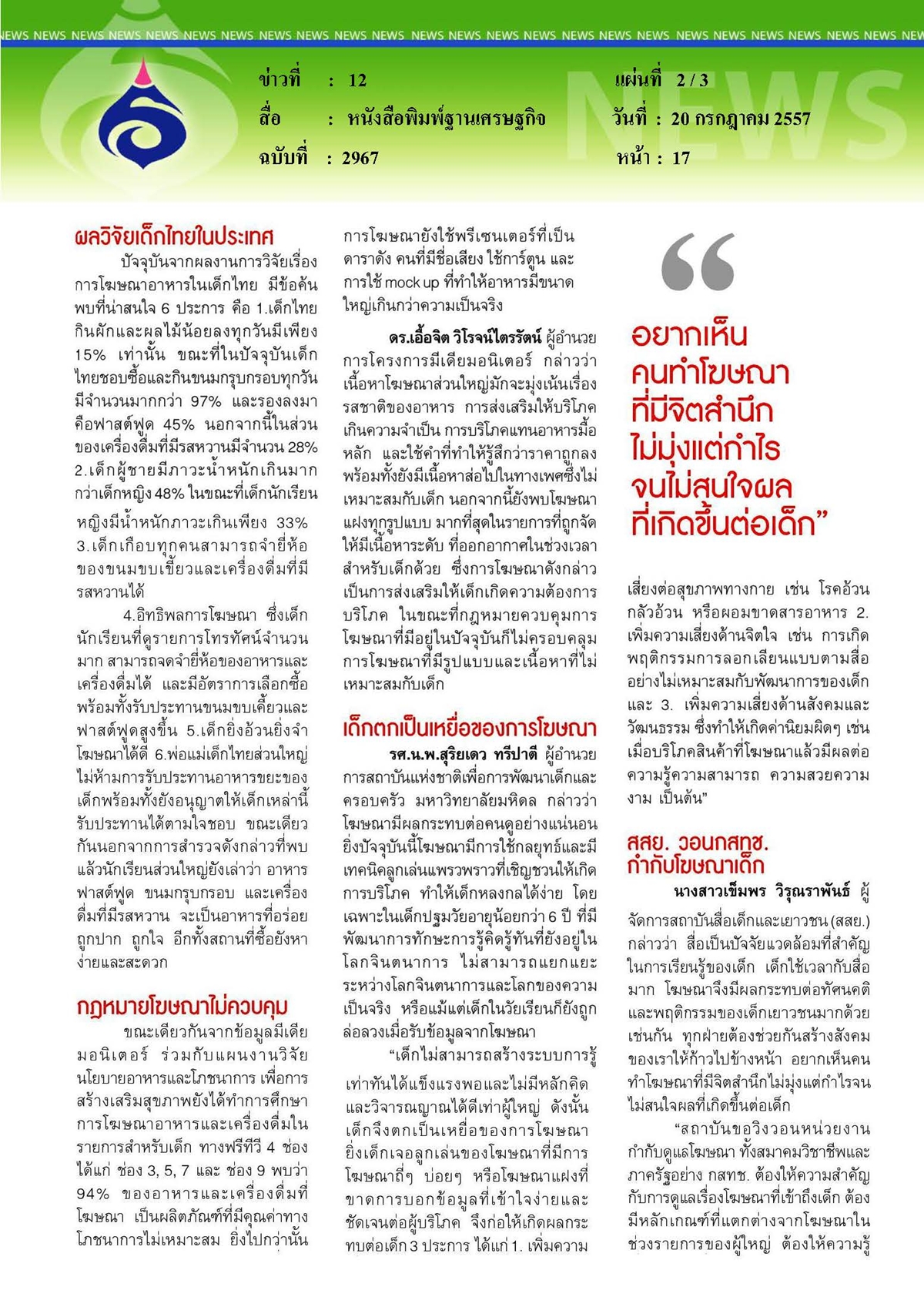 ฐานเศรษฐกิจ : ภัยเงียบเด็กไทยอ้วนตกเป็นเหยื่อโฆษณา