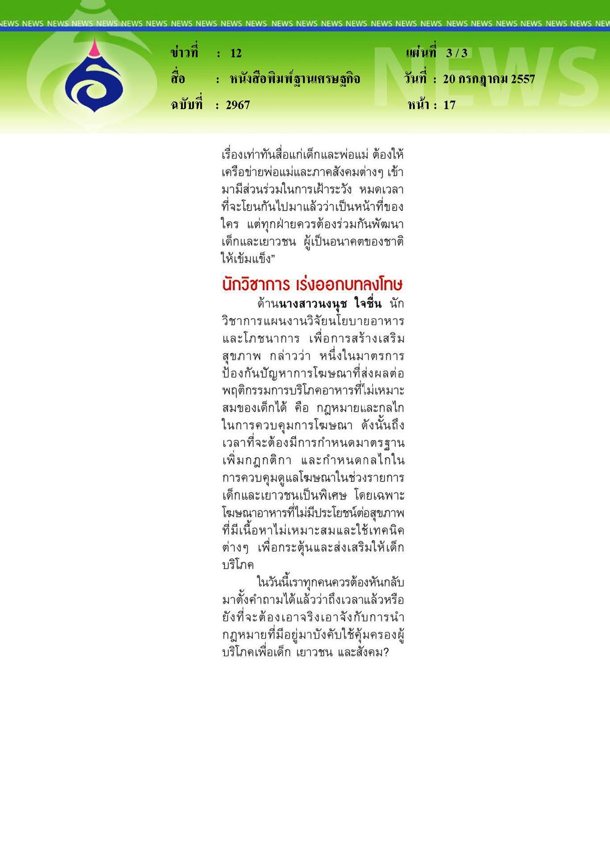 ฐานเศรษฐกิจ : ภัยเงียบเด็กไทยอ้วนตกเป็นเหยื่อโฆษณา