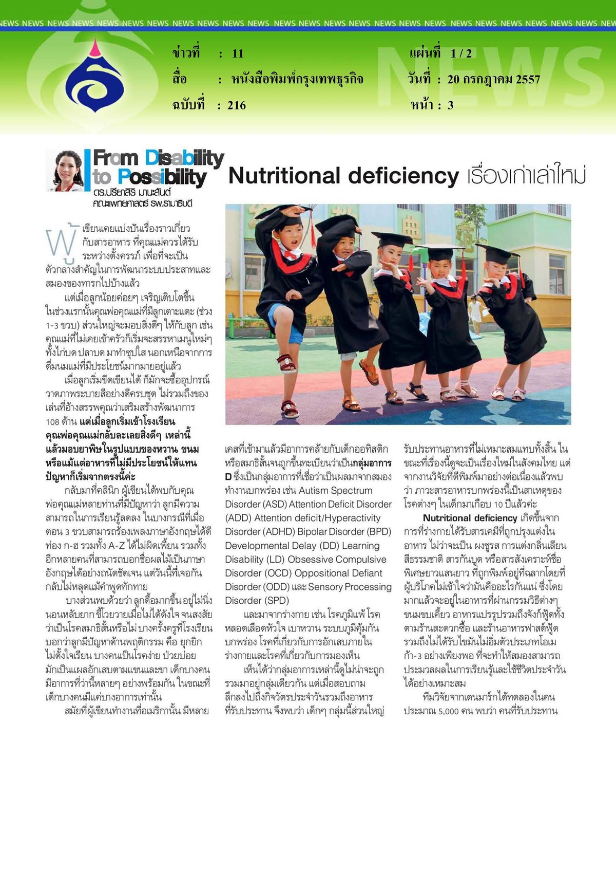 กรุงเทพธุรกิจ : Nutritional deficiency เรื่องเก่าเล่าใหม่