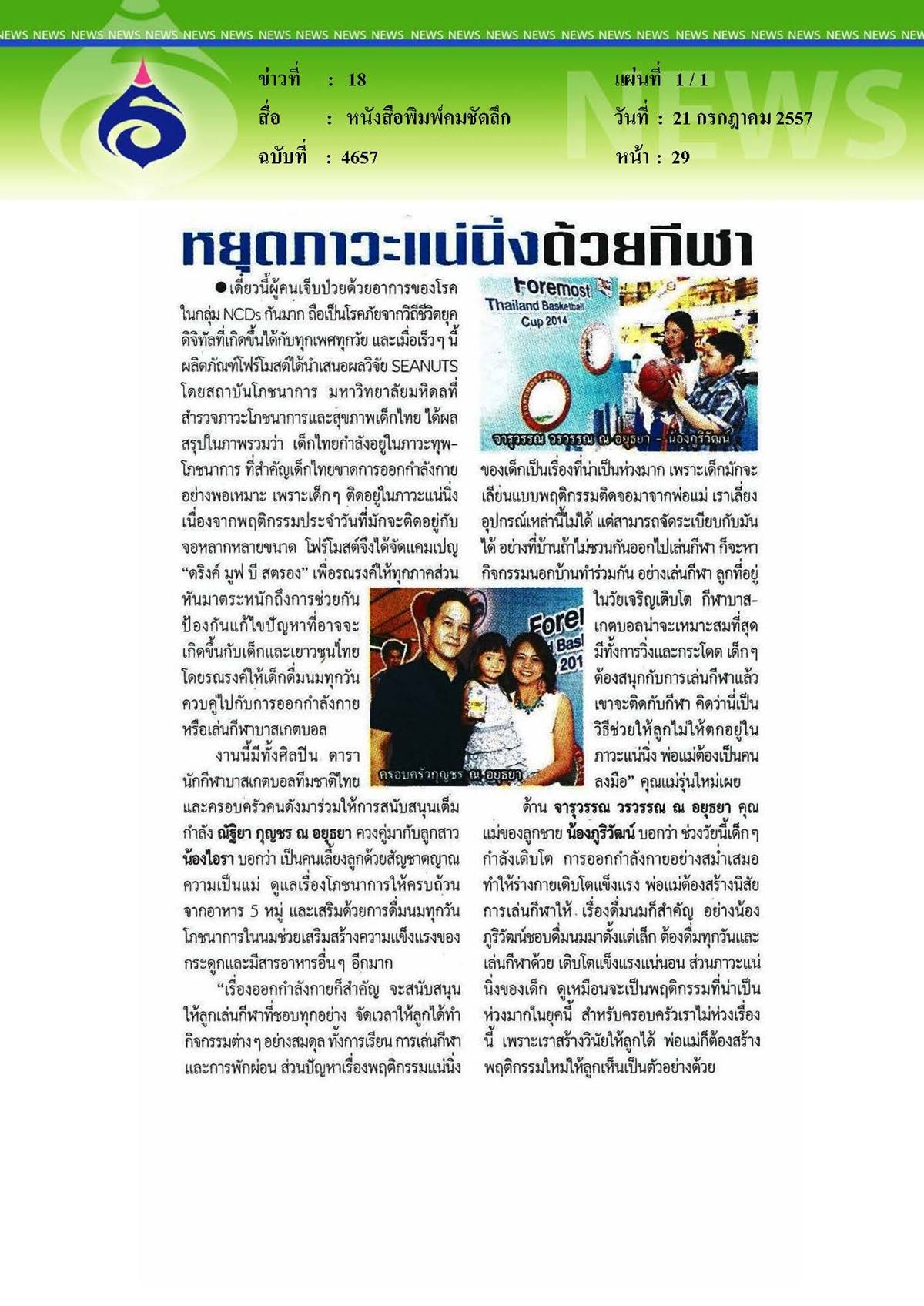 คมชัดลึก : หยุดภาวะแน่นิ่งด้วยกีฬา