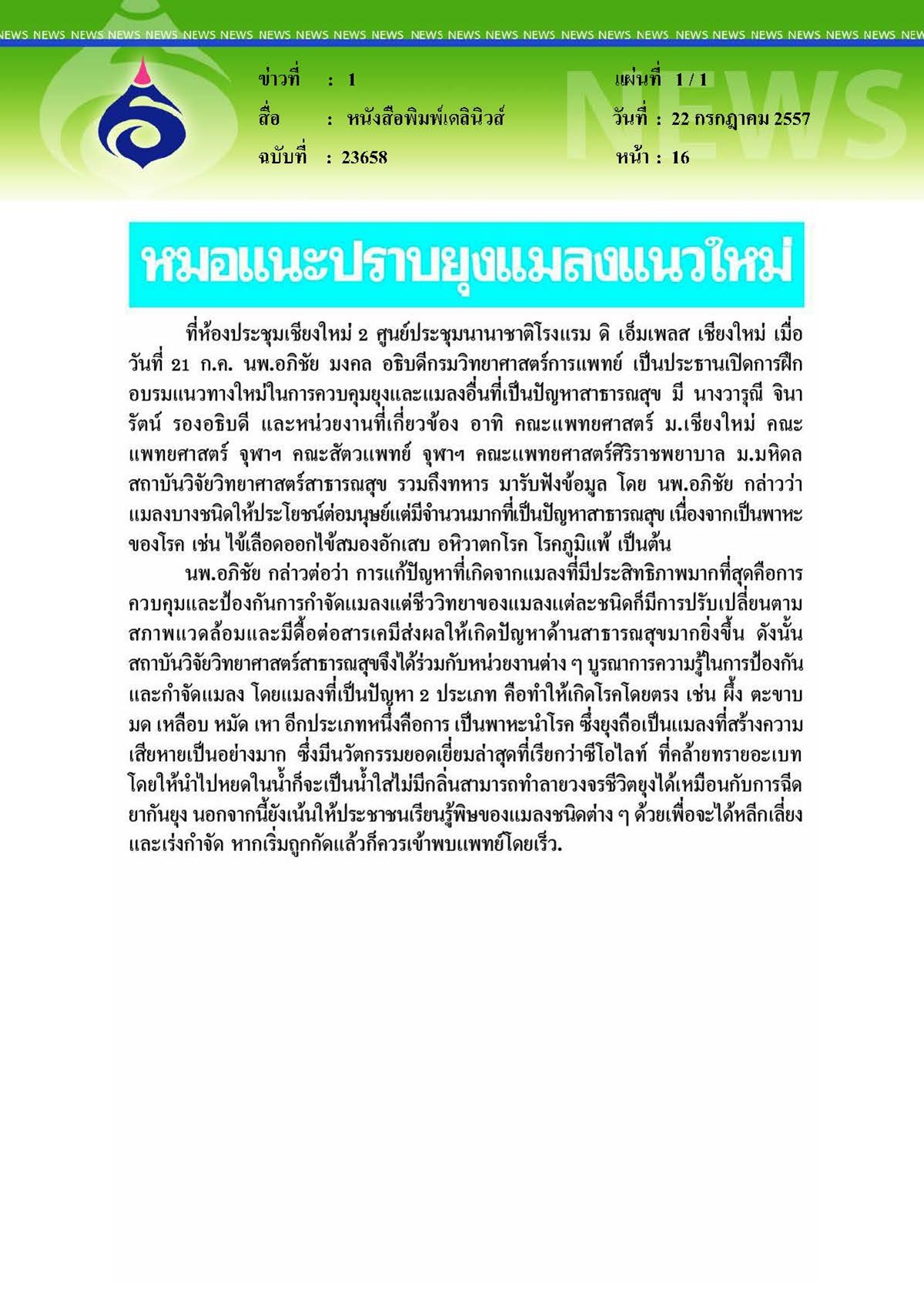 เดลินิวส์ : หมอแนะปราบยุงแมลงแนวใหม่